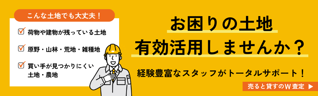 土地の「売却・賃借」ダブル査定のご相談はこちらのバナーをクリック