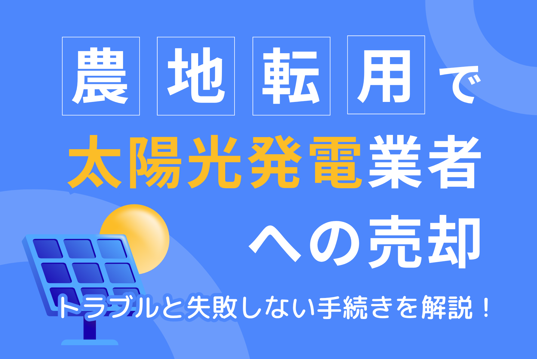 グリーンエネルギー市場と土地の所有者様を結び、再生可能エネルギーの普及に活かす
